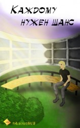 читать Каждому нужен шанс