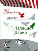 читать Палаццо Дарио