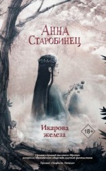 читать Икарова железа. Книга метаморфоз