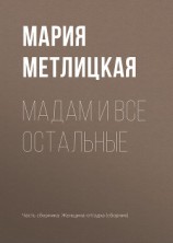 читать Maдам и все остальные