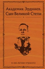 читать Академик Эрдниев. Сын Великой Степи