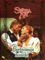 читать Сладостная победа