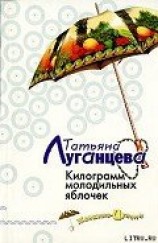 читать Килограмм молодильных яблочек