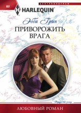 читать Приворожить врага