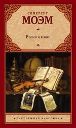 читать Время и книги (сборник)