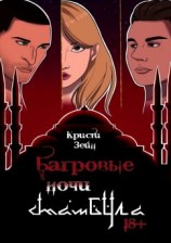 читать Багровые ночи Стамбула