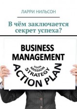 читать В чём заключается секрет успеха?