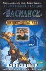 читать Космическая станция «Василиск»