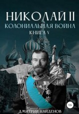 читать Николай Второй. Колониальная война. Книга пятая