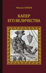 читать Капер Его Величества