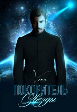 читать Покоритель Звезды