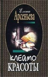 читать Клеймо красоты
