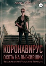 читать Охота на выживших