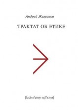 читать Трактат об этике