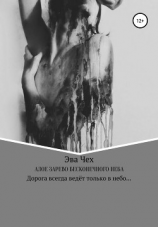 читать Алое зарево бесконечного неба