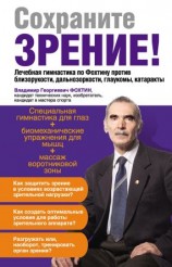 читать Сохраните зрение! Лечебная гимнастика по Фохтину против близорукости, дальнозоркости, глаукомы, катаракты