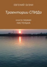 читать Траектории СПИДа. Книга первая. Настенька