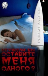 читать Неужели Вы оставите меня одного?