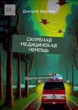 читать Cкорбная медицинская немощь. Сборник рассказов