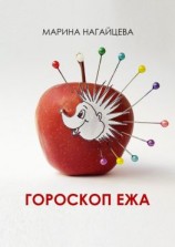 читать Гороскоп ежа