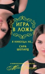 читать Игра в ложь. Я никогда не…