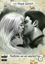 читать P.S. Люблю не из жалости…