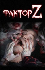 читать Фактор Z