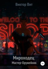 читать Мастер-Оружейник