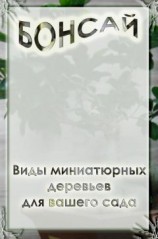 читать Виды миниатюрных деревьев для вашего сада