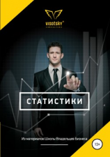 читать Статистики