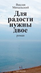 читать Собрание сочинений в десяти томах. Том шестой. Для радости нужны двое