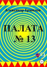 читать Палата 13