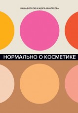 читать Нормально о косметике