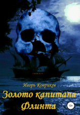 читать Золото капитана Флинта