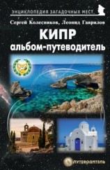 читать Кипр. Альбом-путеводитель