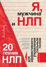 читать Я, мужчина и НЛП. 20 техник НЛП для эффективного управления сильным полом