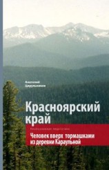 читать Неопознанная педагогика. Красноярский край. Человек вверх тормашками из деревни Караульной
