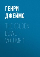 читать The Golden Bowl  Volume 1