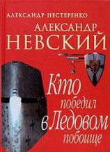 читать Александр Невский. Кто победил в Ледовом побоище