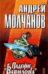 читать Падение Вавилона