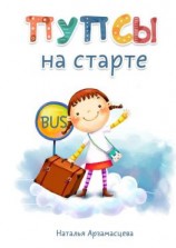 читать Пупсы на старте