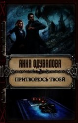 читать Притворюсь твоей
