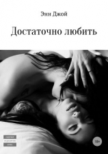 читать Достаточно любить