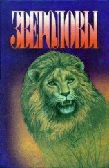 читать Как я стрелял в слона