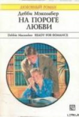 читать На пороге любви