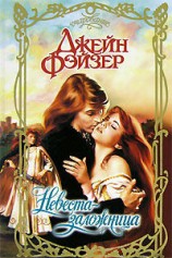 читать Невеста заложница