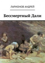читать Бессмертный Дали