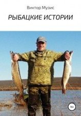 читать Рыбацкие истории