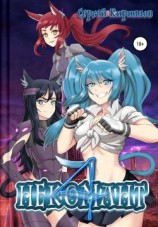 читать Некомант 4