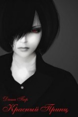 читать Красный принц